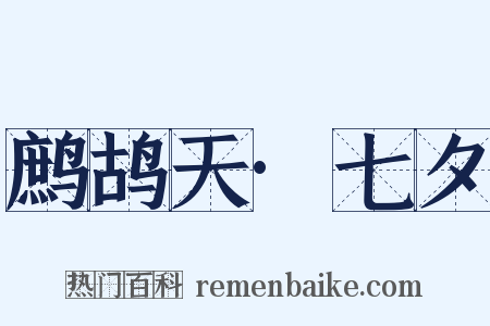 鹧鸪天·七夕是什么意思的图片